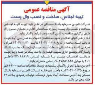 تصویر کوچک آگهی  تهیه کلیه اجناس ساخت و نصب وال بست پروژه ساختمانی اداری و تجاری سرو