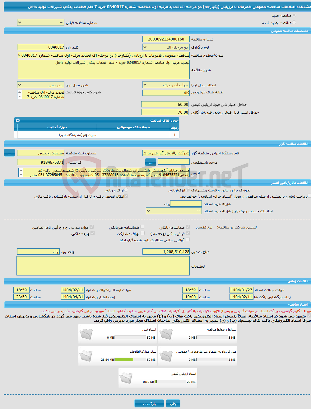 تصویر کوچک آگهی مناقصه عمومی همزمان با ارزیابی (یکپارچه) دو مرحله ای تجدید مرتبه اول مناقصه شماره 0340017 خرید 7 قلم قطعات یدکی شیرالات تولید داخل 