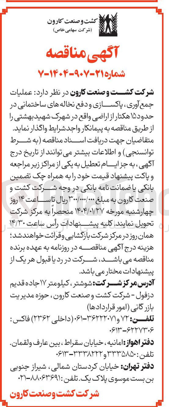 تصویر کوچک آگهی عملیات جمع آوری ، پاکسازی و دفع نخاله های ساختمانی در حدود ۱۵ هکتار از اراضی