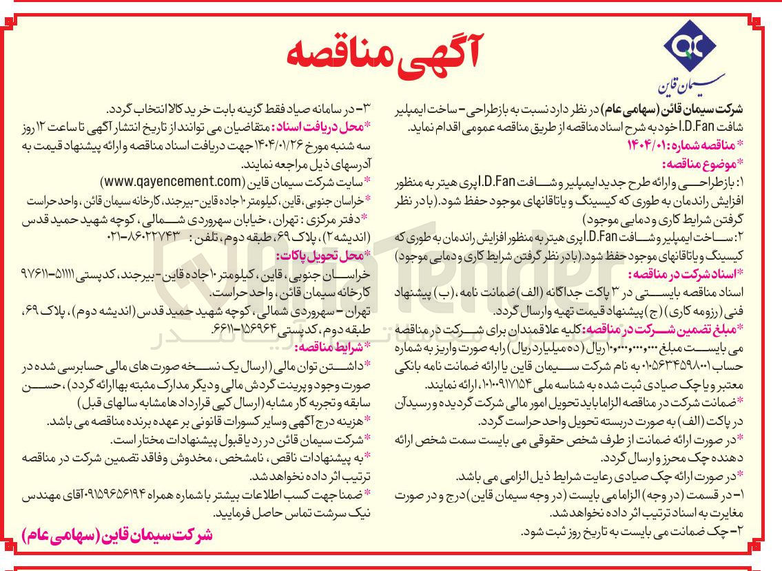 تصویر کوچک آگهی باز طراحی و ارائه طرح جدید ایمپلیر و شافت D.Fan . اپری هیتر به منظور افزایش راندمان به طوری که کیسینگ و یاتاقانهای موجود