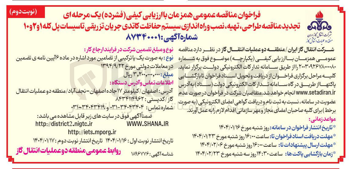 تصویر کوچک آگهی  طراحی ، تهیه نصب و راه اندازی سیستم حفاظت کاتدی جریان تزریقی تاسیسات پل کله ۱ و ۲ و ۱۰ 