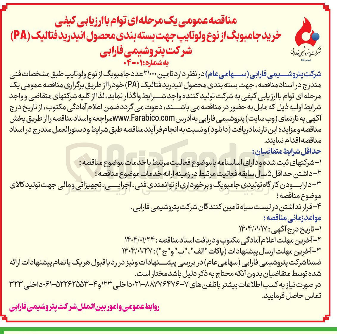 تصویر کوچک آگهی خرید جامبوبگ از نوع ولوتایپ جهت بسته بندی محصول انیدرید فتالیک ( PA 