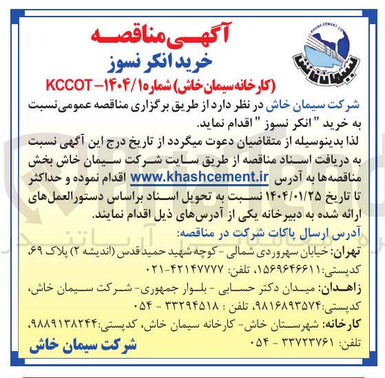 تصویر کوچک آگهی خرید انکر نسوز