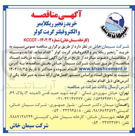 تصویر کوچک آگهی خرید زنجیر ریکلایمر و الکتروفیلتر گریت کولر