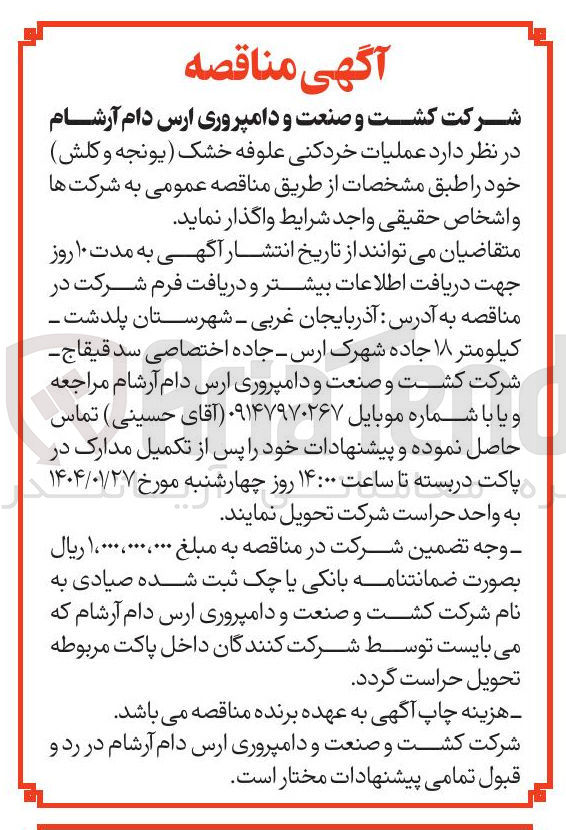 تصویر کوچک آگهی عملیات خردکنی علوفه خشک (یونجه و کلش)