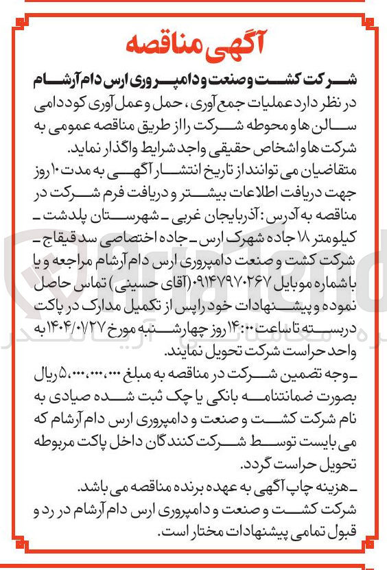 تصویر کوچک آگهی عملیات جمع آوری ، حمل و عمل آوری کود دامی 