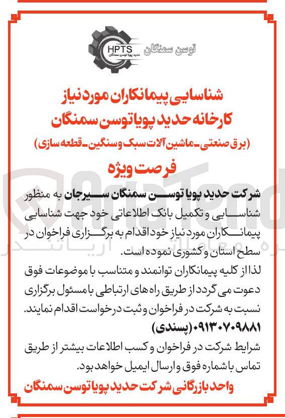 تصویر کوچک آگهی  شناسایی پیمانکاران مورد نیاز