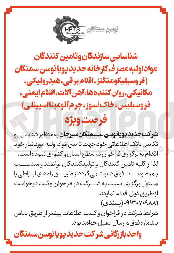 تصویر کوچک آگهی  تامین مواد اولیه مورد نیاز (فروسیلیکومنگنز ، اقلام برقی هیدرولیکی مکانیکی روان کننده ها آهن ، آلات اقلام ایمنی فروسیلیس خاک نسوز جرم آلومینا اسپینلی)