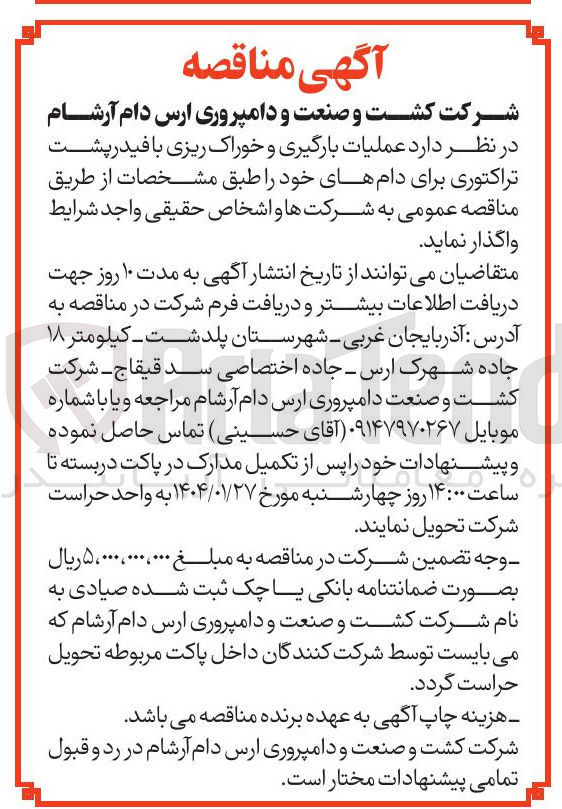 تصویر کوچک آگهی عملیات بارگیری و خوراک ریزی با فیدر پشت تراکتوری 