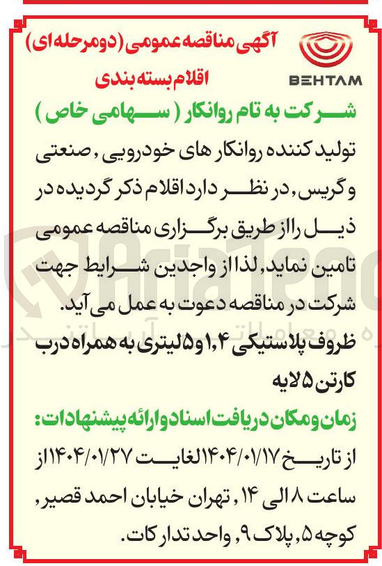 تصویر کوچک آگهی تامین ظروف پلاستیکی ۱,۴ و ۵ لیتری به همراه درب کارتن ۵ لایه