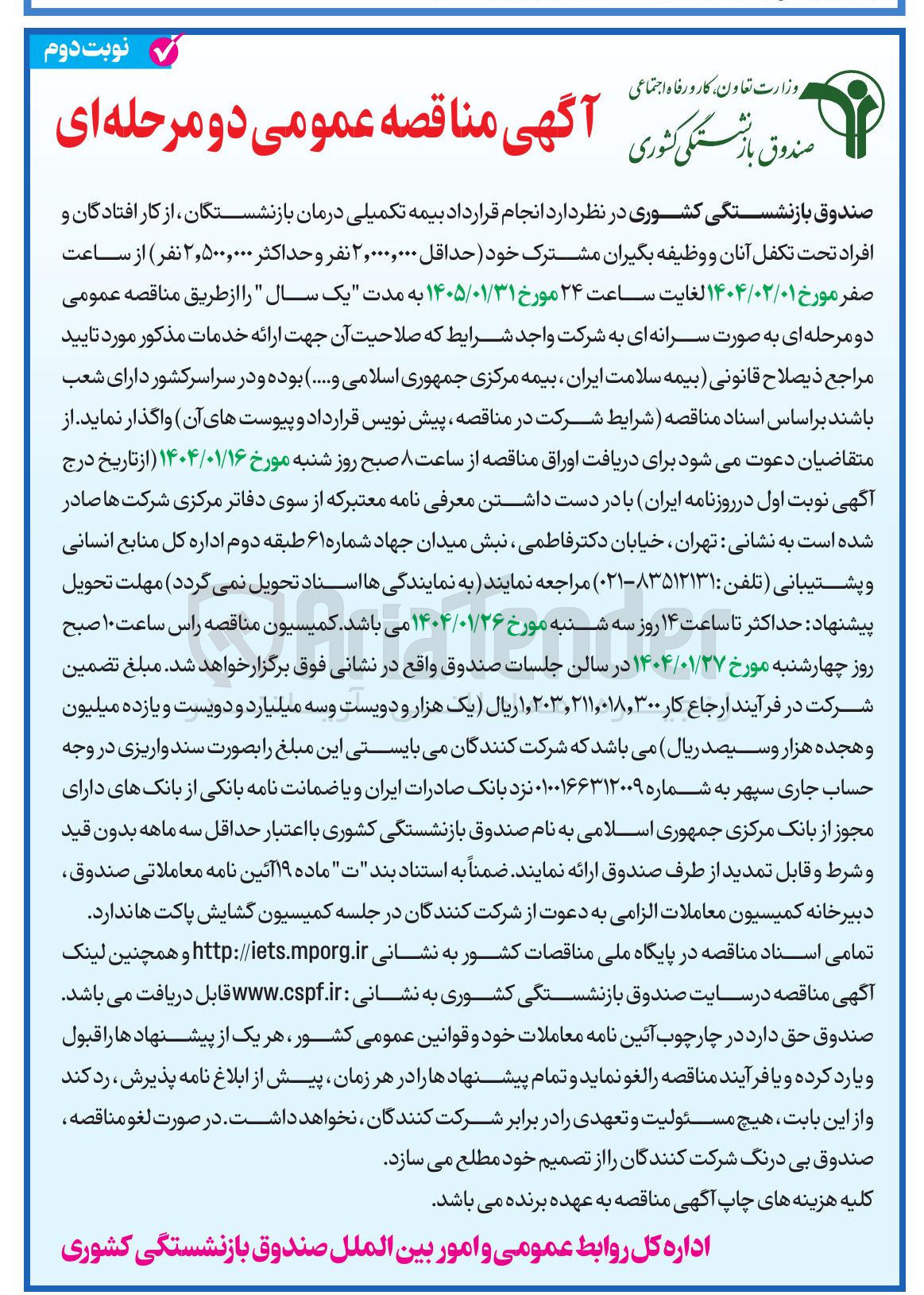 تصویر کوچک آگهی  قرارداد بیمه تکمیلی درمان بازنشستگان