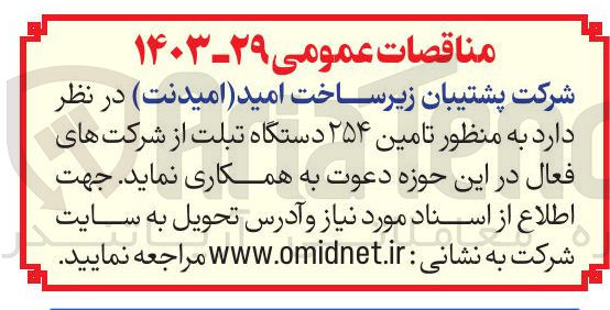 تصویر کوچک آگهی تامین ۲۵۴ دستگاه تبلت