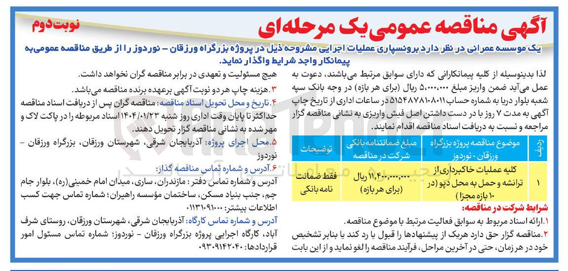 تصویر کوچک آگهی کلیه عملیات خاکبرداری از ترانشه و حمل به محل دپو (در ۱۰ بازه مجزا) 