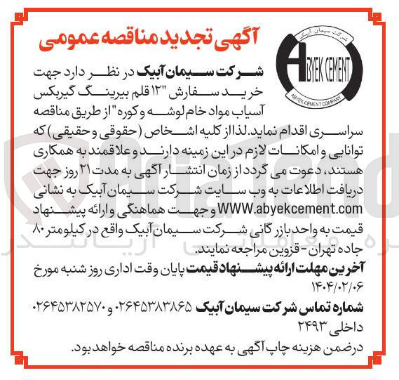 تصویر کوچک آگهی خرید سفارش ۱۲ قلم بیرینگ گیربکس آسیاب مواد خام لوشه و کوره