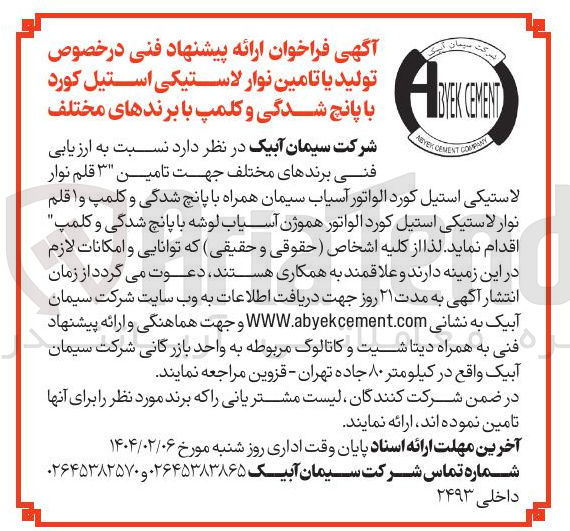 تصویر کوچک آگهی تامین ۳ قلم نوار لاستیکی استیل کورد الواتور آسیاب سیمان همراه با پانچ شدگی و کلمپ و 1 قلم نوار لاستیکی استیل کورد الواتور هموژن آسیاب لوشه با پانچ شدگی و کلمپ