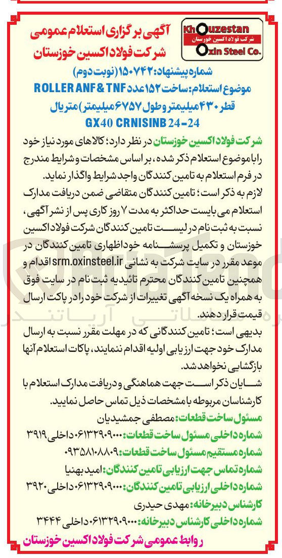 تصویر کوچک آگهی  ساخت ۱۵۲ عدد TNF & ANF ROLLER (قطر ۴۳۰ میلیمتر و طول ۶۷۵۷ میلیمتر) متریال