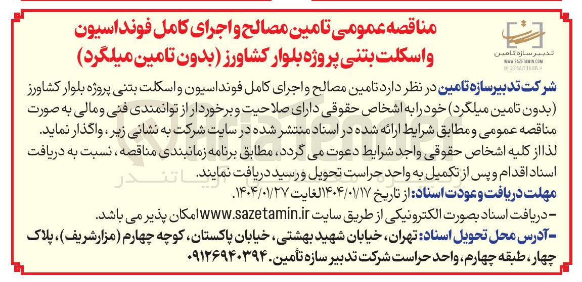 تصویر کوچک آگهی  تامین مصالح و اجرای کامل فونداسیون و اسکلت بتنی 