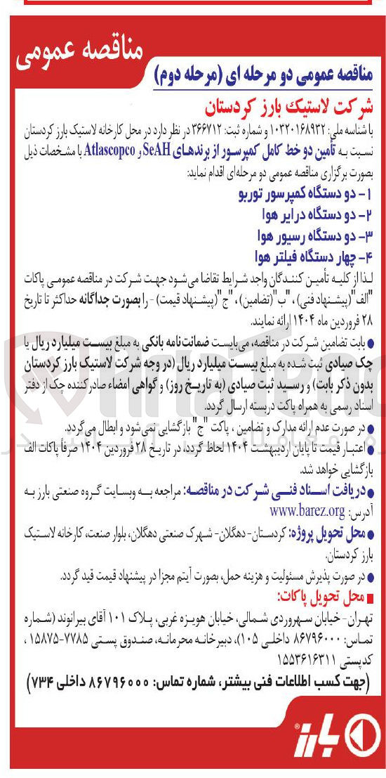 تصویر کوچک آگهی تأمین دو خط کامل کمپرسور از برندهای SeAH و Atlascopco : 
دو دستگاه کمپرسور توربو 
دو دستگاه در ایر هوا 
دو دستگاه رسیور هوا 
چهار دستگاه فیلتر هوا 