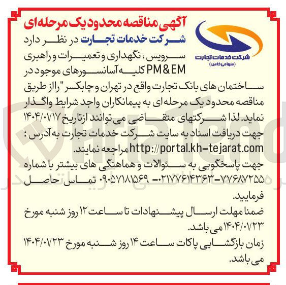 تصویر کوچک آگهی  EM & PMسرویس نگهداری و تعمیرات و راهبری 
  کلیه آسانسورهای موجود