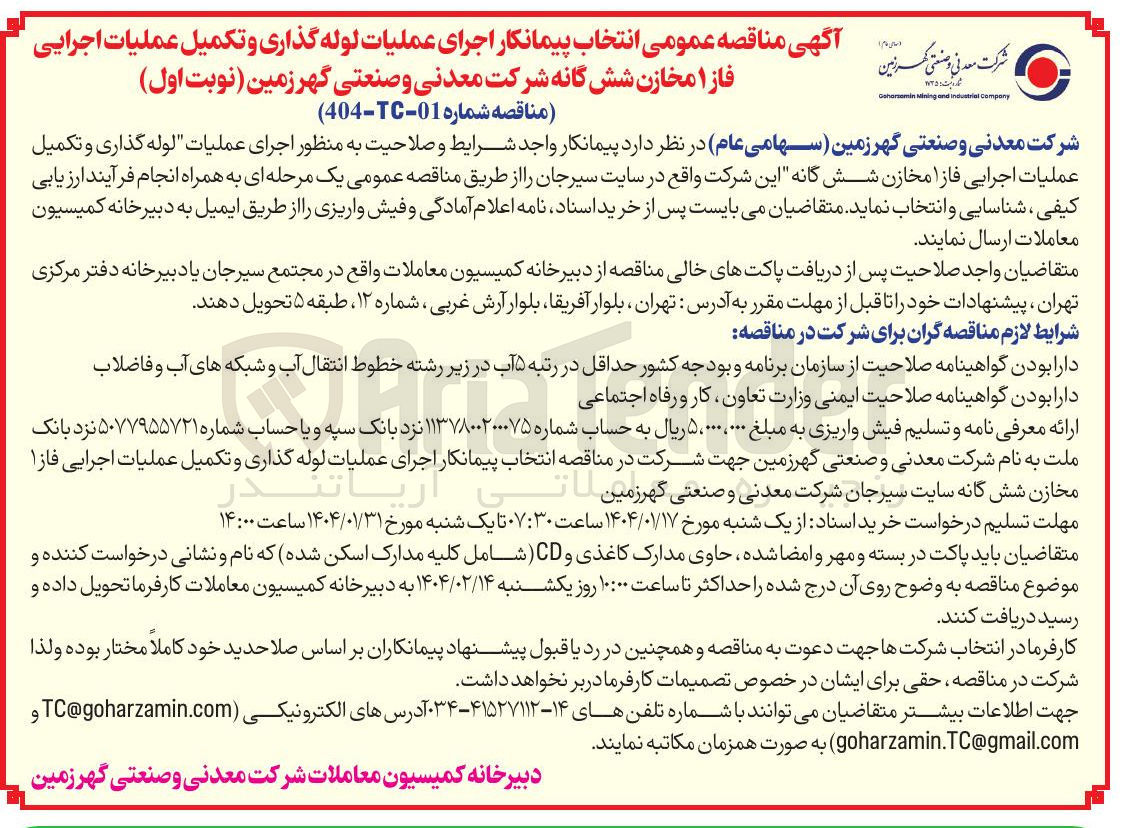 تصویر کوچک آگهی اجرای عملیات لوله گذاری و تکمیل عملیات اجرایی فاز 1 مخازن شش گانه این شرکت