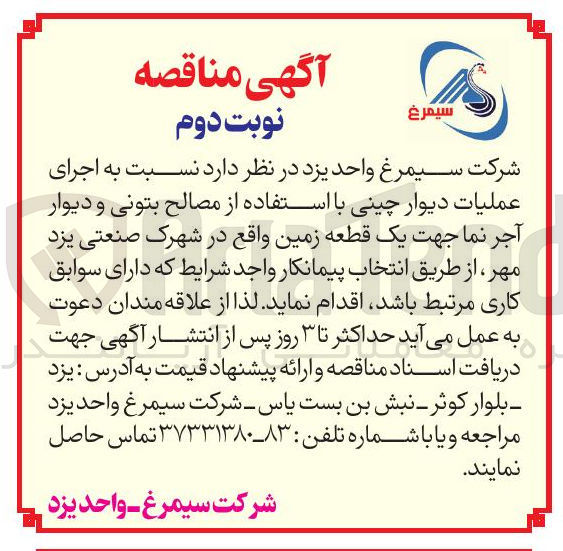 تصویر کوچک آگهی  اجرای عملیات دیوار چینی با استفاده از مصالح بتونی و دیوار آجر نما 