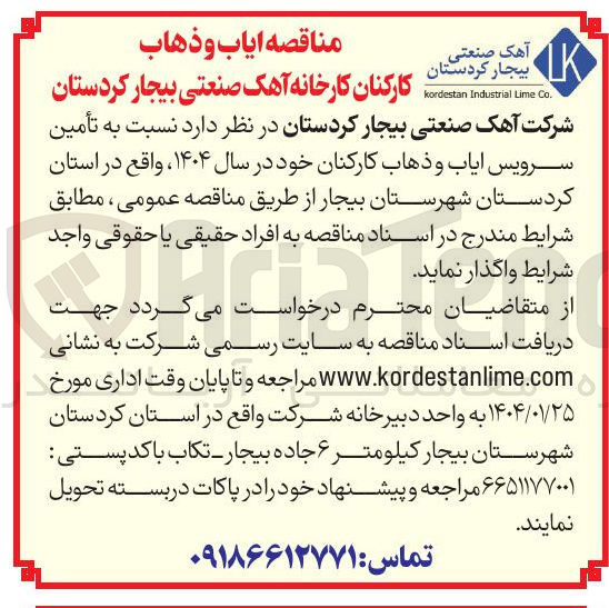 تصویر کوچک آگهی تأمین سرویس ایاب و ذهاب کارکنان 