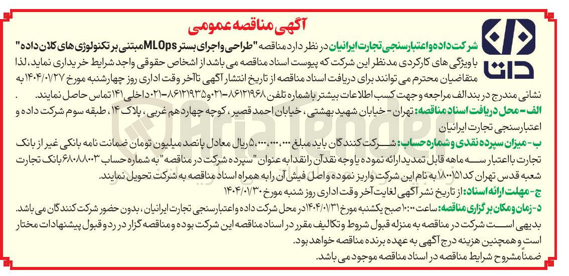 تصویر کوچک آگهی طراحی و اجرای بستر MLOps مبتنی بر تکنولوژی های کلان داده