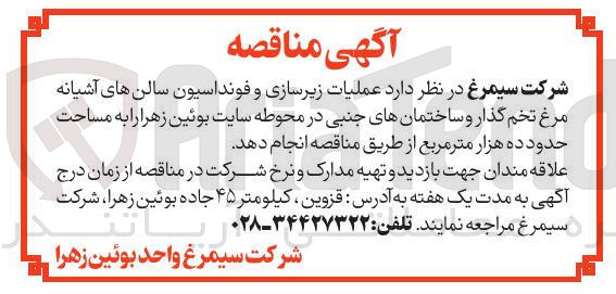 تصویر کوچک آگهی عملیات زیرسازی و فونداسیون سالن های آشیانه مرغ تخم گذار و ساختمانهای جنبی به مساحت حدود ده هزار متر مربع 