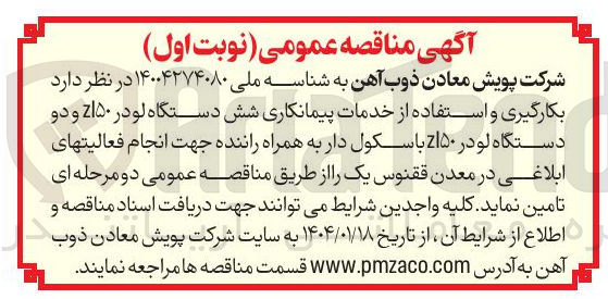 تصویر کوچک آگهی شش دستگاه لودر ۱۵۰ و دو دستگاه لودر ۷۱۵۰ باسکول دار به همراه راننده
