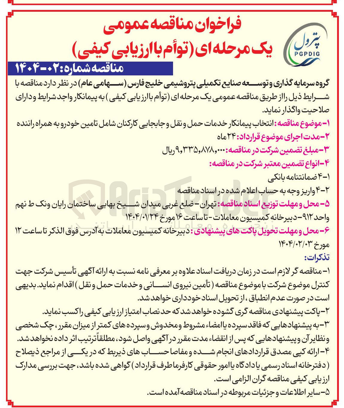 تصویر کوچک آگهی  خدمات حمل و نقل و جابجایی کارکنان شامل تامین خودرو به همراه راننده 
