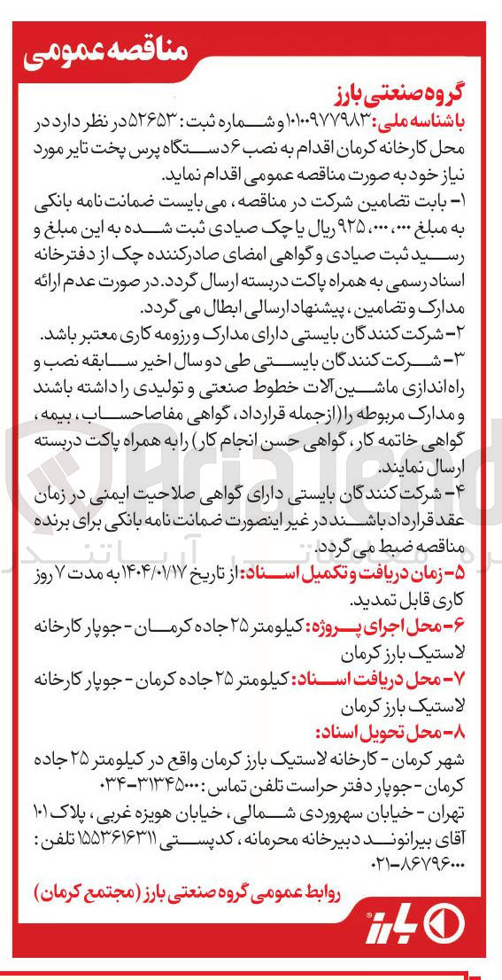 تصویر کوچک آگهی نصب ۶ دستگاه پرس پخت تایر مورد نیاز 