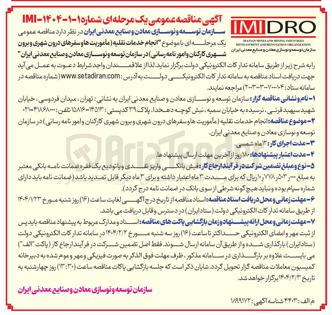 تصویر کوچک آگهی  انجام خدمات نقلیه (مأموریت ها و سفرهای درون شهری و برون سازمان توسعه و نوسازی معادن و صنایع معدنی ایران شهری کارکنان و امور نامه رسانی)