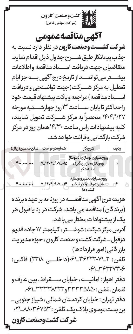 تصویر کوچک آگهی برون سپاری نوسازی دمونتاژ و مونتاژ مخازن رنگبری تصفیه شکر