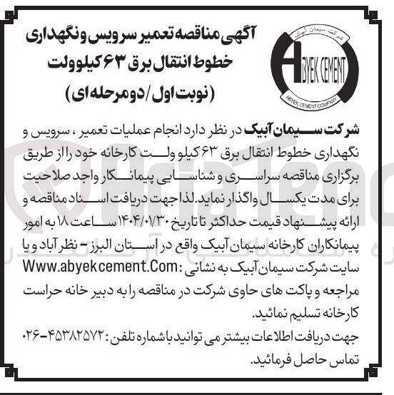 تصویر کوچک آگهی  تعمیر سرویس و نگهداری خطوط انتقال برق ۶۳ کیلوولت 

