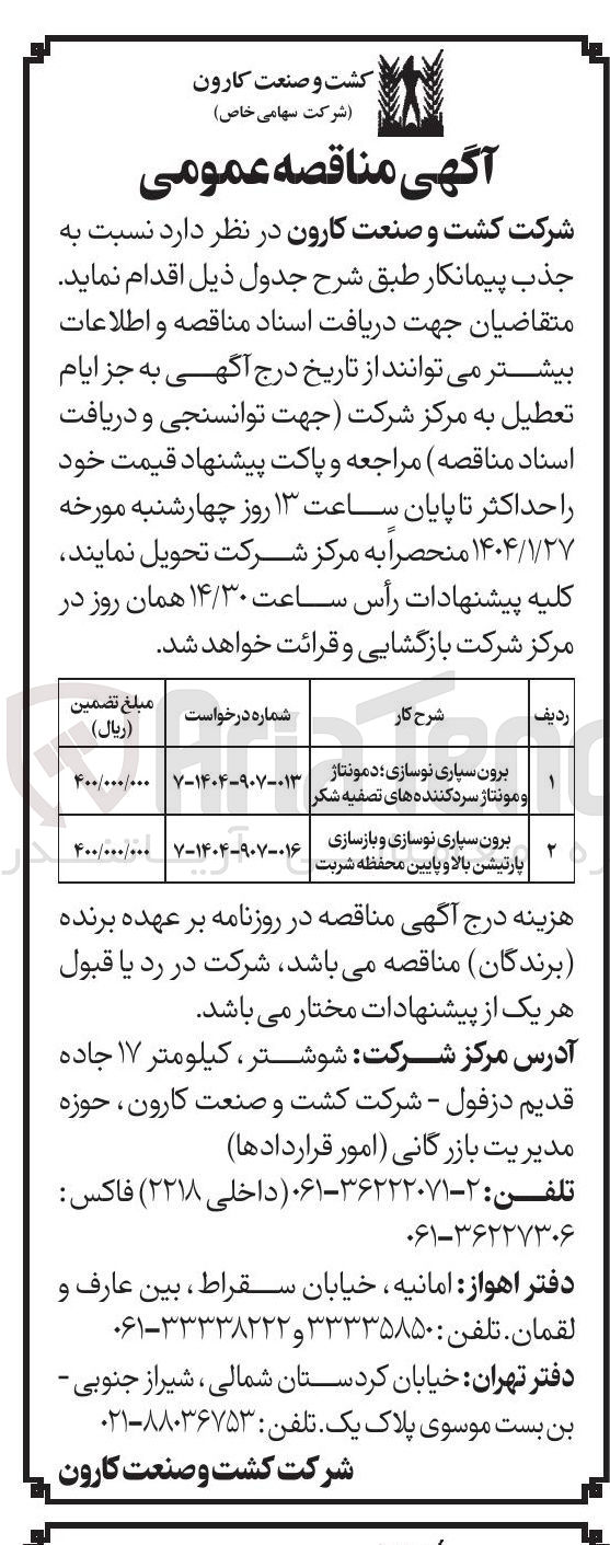 تصویر کوچک آگهی برون سپاری نوسازی و بازسازی پارتیشن بالا و پایین محفظه شربت