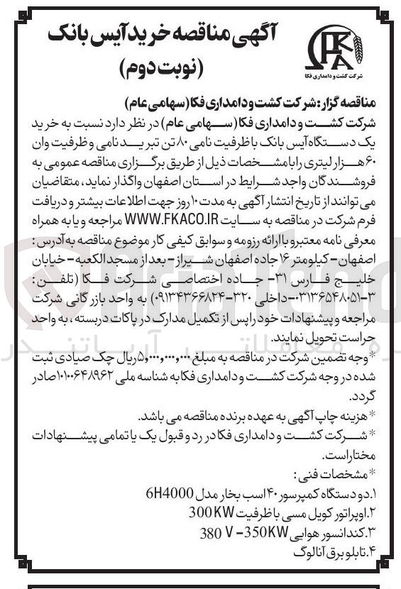تصویر کوچک آگهی خرید یک دستگاه آیس بانک با ظرفیت نامی ۸۰ تن تبرید نامی و ظرفیت وان ۶۰ هزار لیتری