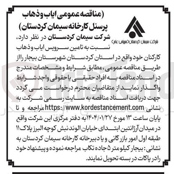 تصویر کوچک آگهی  ایاب و ذهاب پرسنل کارخانه