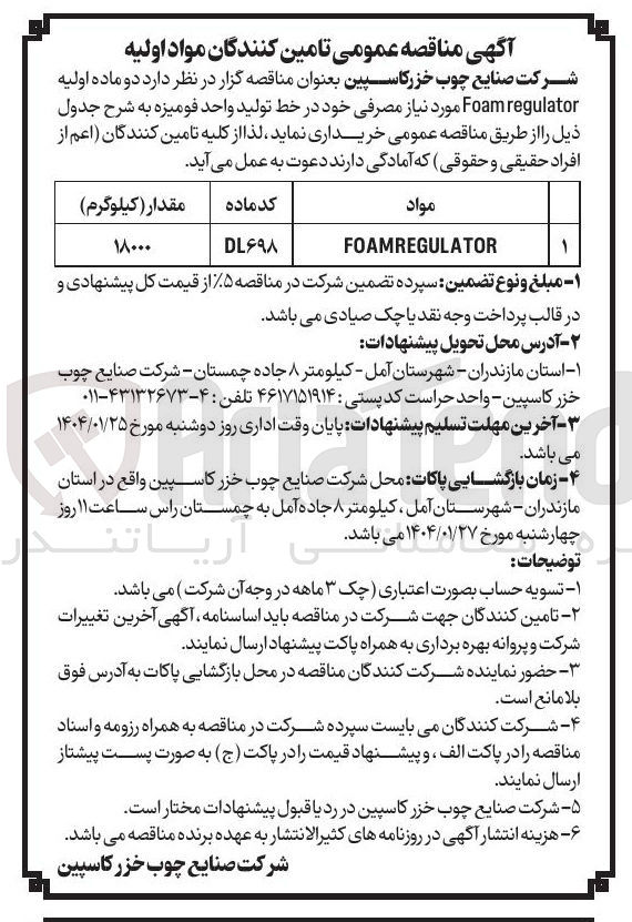 تصویر کوچک آگهی خرید دو ماده اولیه regulator Foam 