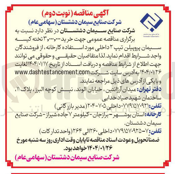 تصویر کوچک آگهی خرید ۳,۰۰۰,۰۰۰ تخته کیسه سیمان پروپیلن تیپ ۲ داخلی 