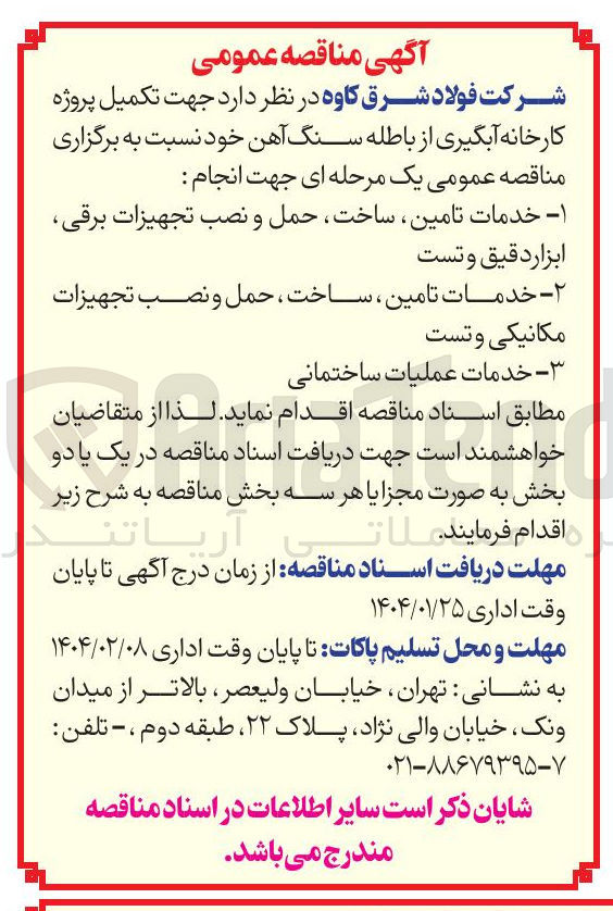 تصویر کوچک آگهی تکمیل پروژه کارخانه آبگیری از باطله سنگ آهن