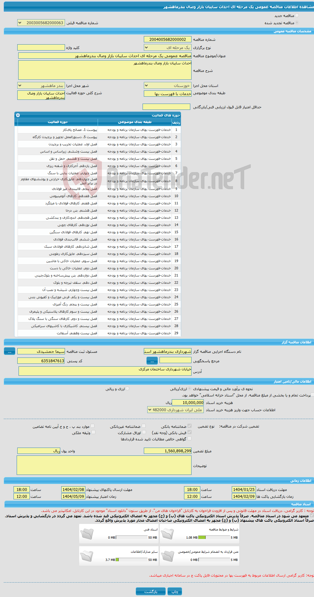 تصویر کوچک آگهی مناقصه عمومی یک مرحله ای احداث سایبان بازار وصال بندرماهشهر