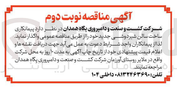 تصویر کوچک آگهی  پیمانکاری ساخت سالن شیر دوشی جدید