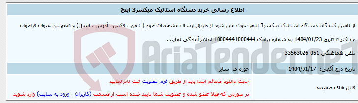 تصویر کوچک آگهی اطلاع رسانی خرید دستگاه استاتیک میکسر3 اینچ