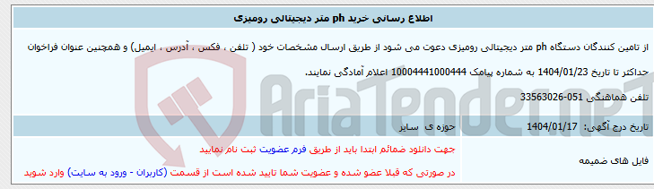 تصویر کوچک آگهی اطلاع رسانی خرید ph متر دیجیتالی رومیزی