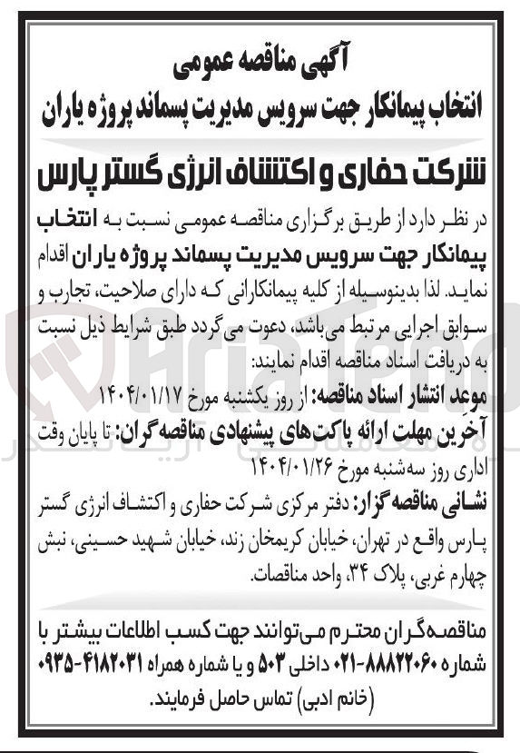 تصویر کوچک آگهی سرویس مدیریت پسماند