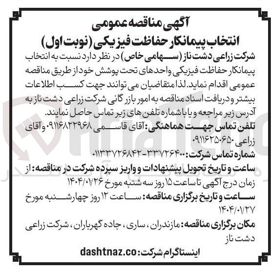 تصویر کوچک آگهی حفاظت فیزیکی 