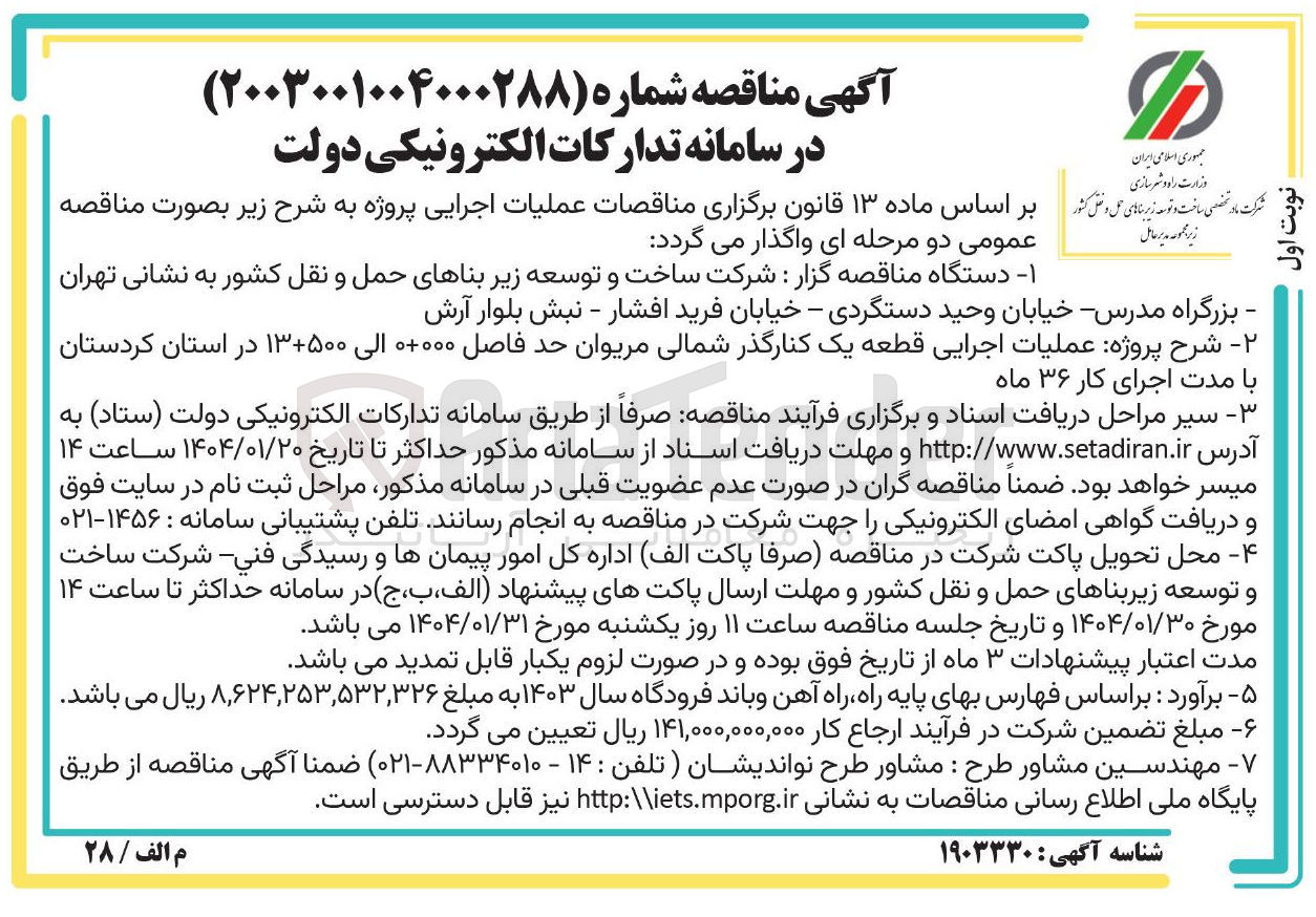تصویر کوچک آگهی عملیات اجرایی قطعه یک کنارگذر 