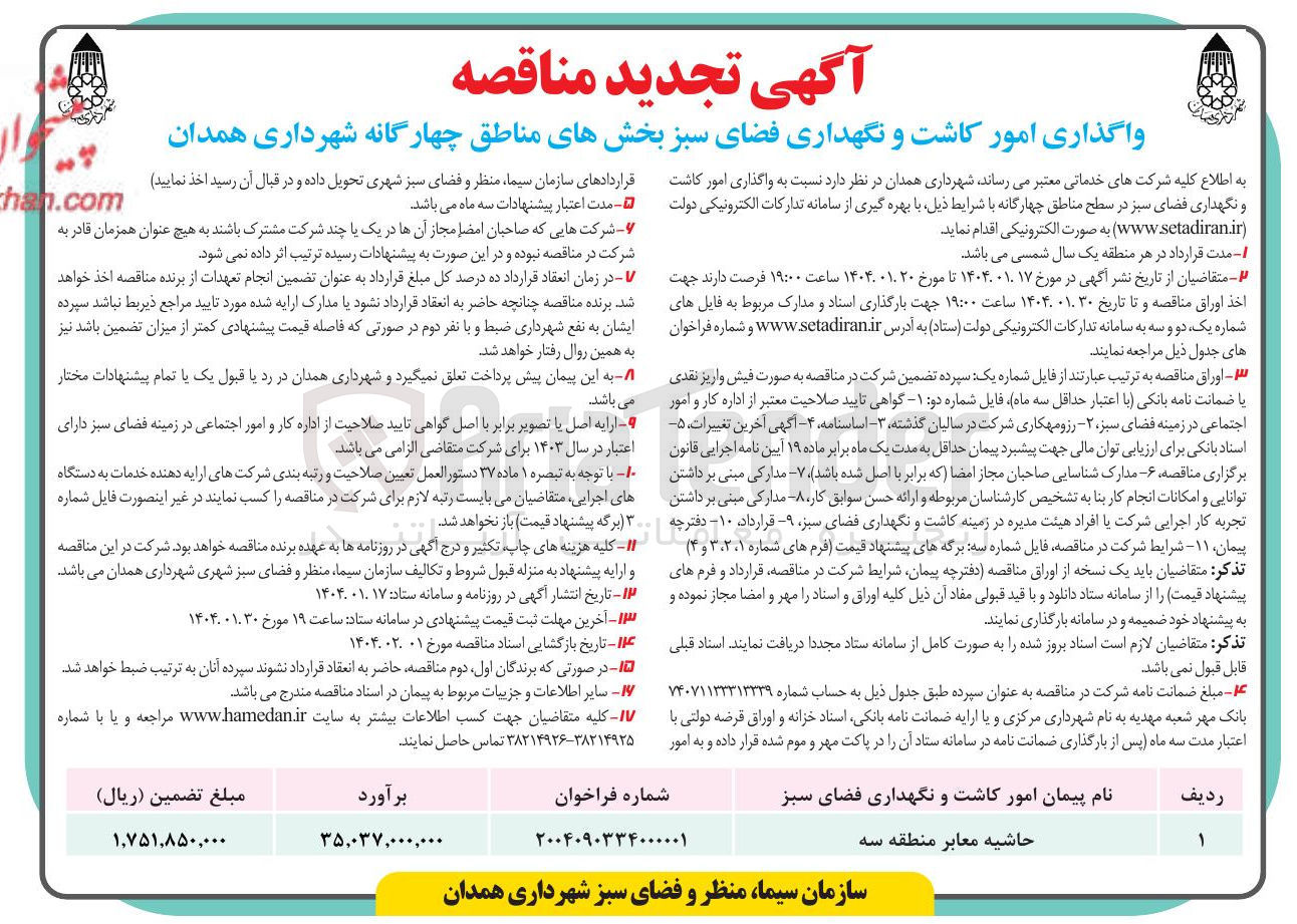 تصویر کوچک آگهی  امور کاشت و نگهداری فضای سبز د