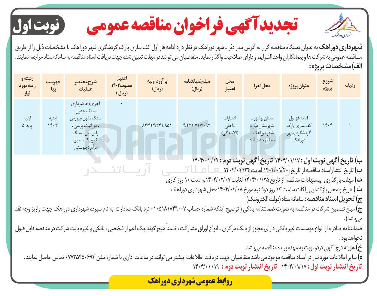 تصویر کوچک آگهی ادامه فاز اول کف سازی پارک گردشگری