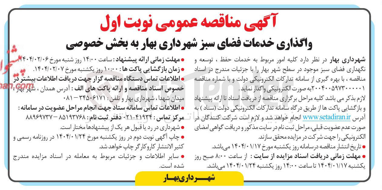 تصویر کوچک آگهی خدمات حفظ ، توسعه و ه نگهداری فضای سبز 